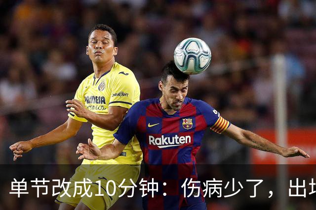 单节改成10分钟：伤病少了，出场率高了，球迷耐心回来了