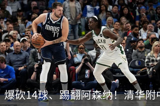 爆砍14球、踢翻阿森纳！清华附中足球天才，为何面临无球可踢？