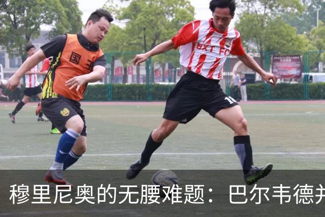 穆里尼奥的无腰难题：巴尔韦德并非答案，B席或成琼阿梅尼搭档！