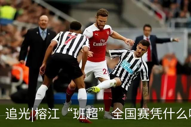 追光|榕江“班超”全国赛凭什么吸引近百支球队？