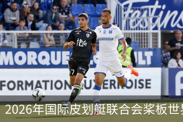 2026年国际皮划艇联合会桨板世界杯（中国苏州）金秋起桨