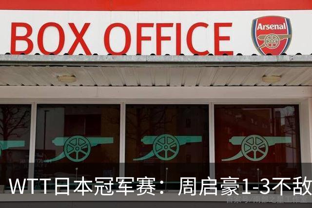 WTT日本冠军赛：周启豪1-3不敌松岛辉空，国乒男单首日2战全败